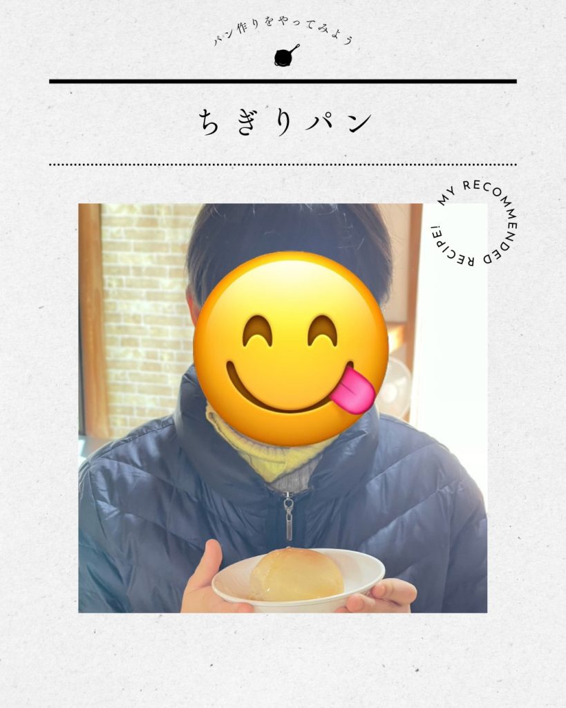 ちぎりパン作りで育む就労準備力と達成感